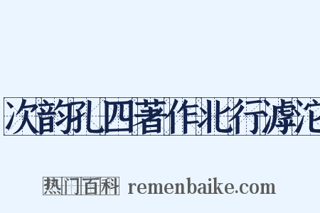 次韵孔四著作北行滹沱是什么意思的图片